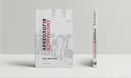 Археологія комунізму, або Россія у ХХ столітті. Реконструкція картини - мініатюра 2
