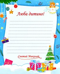 Лист Від святого Миколая (+конверт) - Олена Демчак - мініатюра 3