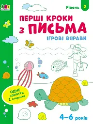 Ігрові вправи: Перші кроки з письма. Рівень 2 (4–6 років)