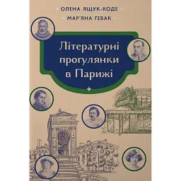 Літературні прогулянки в Парижі - Олена Ящук-Коде