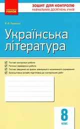 Контроль навчальних досягнень. Українська література 8 клас - мініатюра 2