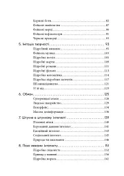 Підробка. Штучний інтелект у світі людей - Тобі Волш - мініатюра 4