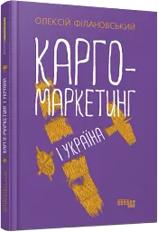 Карго-маркетинг і Україна - мініатюра 2