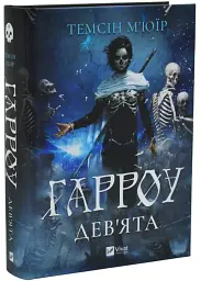 Запечатана гробниця - Темсін М'юїр | Vivat, книга українською, нова, тверда