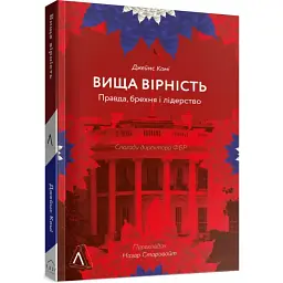 Вища вірність. Правда, брехня і лідерство Комі Джеймс Лабораторія, книга українською, м'яка - мініатюра 1