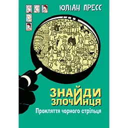 Знайди Злочинця. Прокляття чорного стрільця