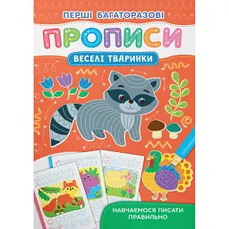 Перші багаторазові прописи. Веселі тварини. Навчаємося писати правильно -
