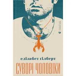 Суворі чоловіки - Елізабет Ґілберт