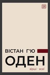 Вістан Г’ю Оден. Вiршi. Есеї