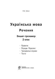 Українська мова. 2 клас. Речення. Зошит-тренажер - мініатюра 2
