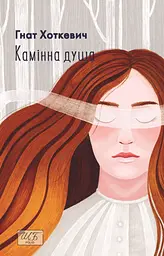 Камiнна душа - мініатюра 1