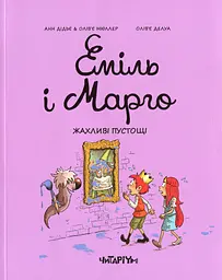 Еміль і Марго. Жахливі пустощі - Анн Дідьє
