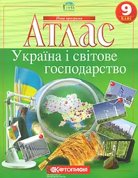 Атлас. 9 кл. Україна і світове господарство (СТАРА програма)