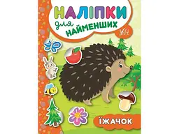 Наліпки для малят УЛА Їжачок