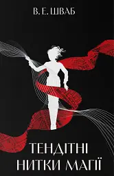 Тендітні нитки магії - Вікторія Шваб | Nebo Booklab Publishing, книга українською, нова, тверда