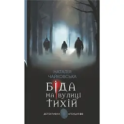 Біда на вулиці Тихій - Наталія Чайковська