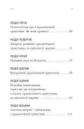 Як вирватися з драматичного трикутника і позбутися свідомості жертви - Дженей Вайнхолд - мініатюра 4