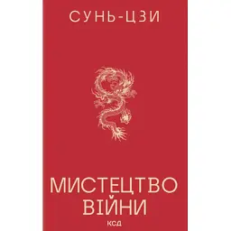 Книга Мистецтво війни - Сунь-Цзи КСД (9786171520080)