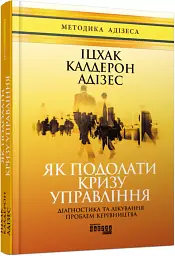 Як подолати кризу управління - Іцхак Калдерон Адізес - мініатюра 2