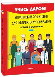 Український розмовник для сфери обслуговування. 10 уроків зі словничком - Любов Савченко - мініатюра 2