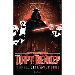 Зоряні Війни. Дарт Вейдер: Чорне, біле й кров - Джейсон Аарон (556079)
