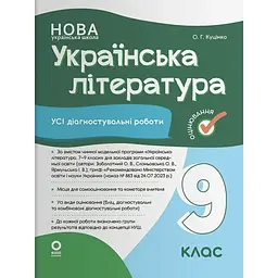 Оцінювання. Українська література. Усі діагностувальні роботи. 9 клас (Заболотний О. В., Слоньовська О. В., Ярмульська І. В.)