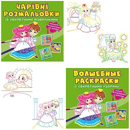 Книга "Чарівні Розмальовки Із Секретними Візерунками. Принцеси" Crystal Book (F00027807)