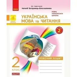 Українська мова та читання. 2 клас. Робочий зошит (до підручника Наталії Богданець-Білоскаленко) -