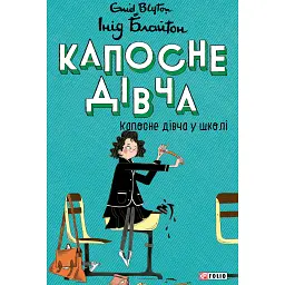 Капосне дівча. Капосне дівча у школі. Книга 1 - Інід Блайтон