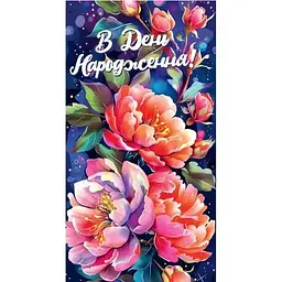 Конверт для грошей З днем народження 101
