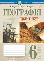 Географія. 6 клас. Практикум