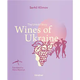 Wines of Ukraine. The Untold Story - Сергій Клімов