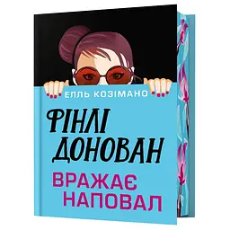Фінлі Донован вражає наповал - Елль Козімано Limited Edition (978-617-529-428-4)