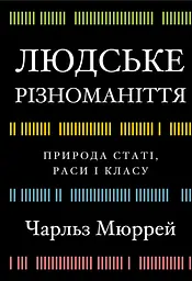 Людське різноманіття. Природа статі, раси і класу