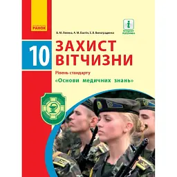 Захист Вітчизни. Підручник. 10 клас. Рівень стандарту. Основи медичних знань - Віталій Лелека