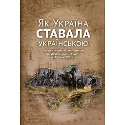 Як Україна ставала українською. Громадсько-політичне життя на підросійській Україні ХІХ – поч. ХХ ст. - Ігор Гирич