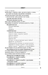 Бронхіальна астма - Павло Фадєєв - мініатюра 7