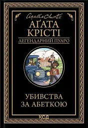 Убивства за абеткою