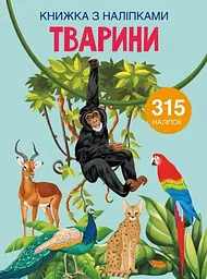 Книга Книжка з наліпками. Тварини 1657 (9789669871657) shop (9789669871657)