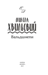 Вальдшнепи - Микола Хвильовий - мініатюра 3