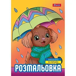 Розмальовка А4, 12 сторінок, м`яка обкладинка Песики 743045 1 Вересня