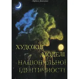 Художні моделі національної ідентичності - Лариса Донченко