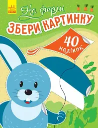 На фермі. Збери картинку