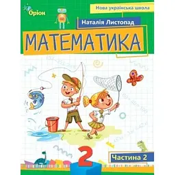 Математика. 2 клас. Посібник. Частина 2