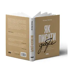 Книга Як писати добре. Класичний посібник зі створення нехудожніх текстів - Вільям Зінссер Наш Формат (9786178115159) - мініатюра 4