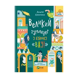 Книга Великий гармидер у будинку "Вау!" - Андрій Кокотюха Vivat (9789669829917)