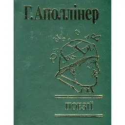 Поезії - Гійом Аполлінер