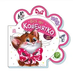 Все про всіх Все про кошенятко (українською мовою) М289021У