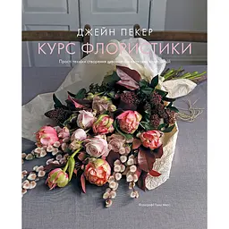 Курс флористики - Джейн Пэкер