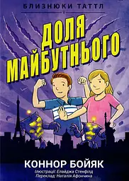Близнюки Таттл і доля майбутнього